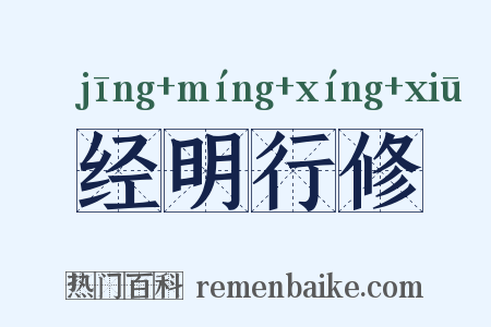 经明行修是什么意思的图片